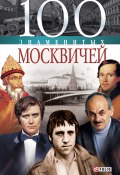 100 знаменитых москвичей (Валентина Скляренко, 2006)
