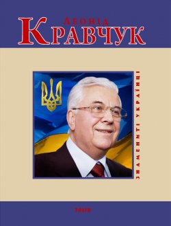 Книга "Леонід Кравчук" {Знамениті українці} – Андрей Кокотюха, 2009