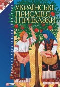 Українські прислів’я і приказки (Т. М. Панасенко, 2004)