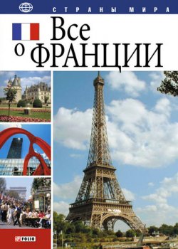 Книга "Все о Франции" {Страны мира} – Юлия Иванова, 2006
