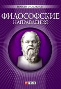 Книга "Философские направления" (Анна Корниенко, 2013)