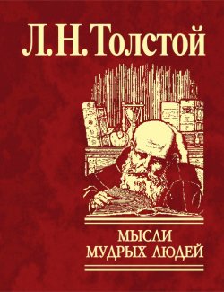 Книга "Мысли мудрых людей на каждый день" – Лев Толстой, 2007