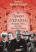 Проект «Україна». 30 червня 1941 року, акція Ярослава Стецька (Данило Яневський, 2013)
