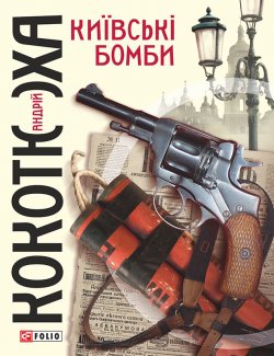 Книга "Київські бомби" – Андрей Кокотюха, 2014