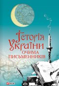 Історія України очима письменників (Сборник, Красовицький Олександр, 2013)