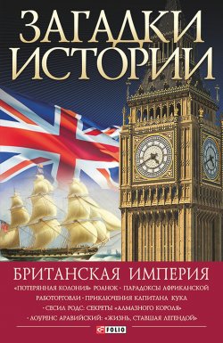 Книга "Британская империя" {Загадки истории (Фолио)} – Наталья Беспалова, 2015