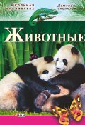 Книга "Животные" (Юрий Беспалов, Беспалова Наталья, 2004)