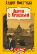 Книга "Адвокат із Личаківської" (Андрей Кокотюха, 1997)