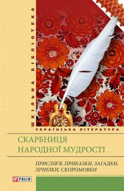 Книга "Скарбниця народної мудрості" – Т. М. Панасенко, 2014