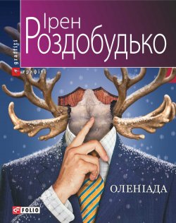 Книга "Оленіада" – Ирэн Роздобудько, Ірен Роздобудько, 2007