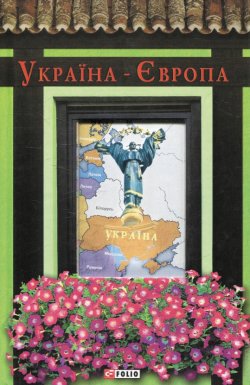 Книга "Україна-Європа" – Антология, Красовицький Олександр, 2014