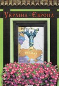 Україна-Європа (Антология, Красовицький Олександр, 2014)