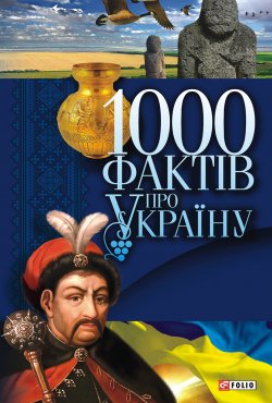 Книга "1000 фактів про Україну" – Валентина Скляренко, Владимир Сядро, 2013