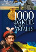 1000 фактів про Україну (Валентина Скляренко, Сядро Владимир, 2013)