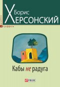 Книга "Кабы не радуга" (Борис Херсонский, 2015)