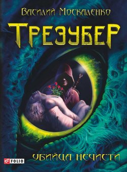 Книга "Трезубер. Убийца нечисти" – Василий Москаленко, 2015