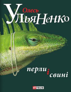 Книга "Перли і свині" – Олесь Ульяненко, 2015