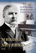 Книга "Микола Лисенко" (Коляда И., Юлія Коляда, 2019)