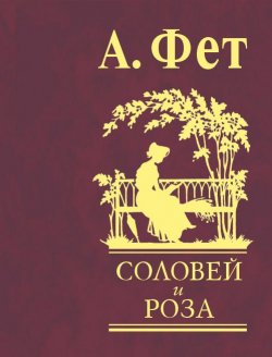 Книга "Соловей и роза" – Афанасий Афанасьевич Фет, Афанасий Фет, 2008