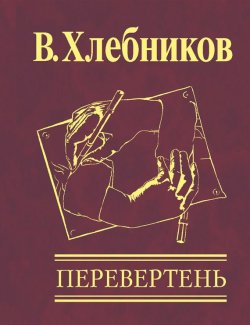 Книга "Перевертень" – Велемир Хлебников