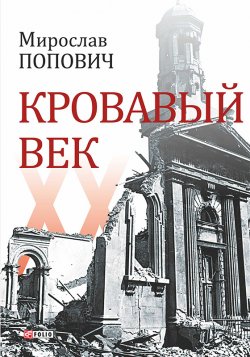 Книга "Кровавый век" – Мирослав Попович, 2005