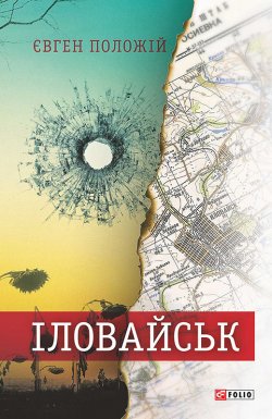 Книга "Іловайськ. Розповіді про справжніх людей" – Євген Положій, 2015