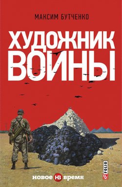 Книга "Художник войны" – Максим Бутченко, 2015