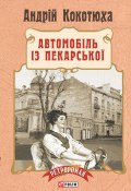 Книга "Автомобіль із Пекарської" (Андрей Кокотюха, Андрій Кокотюха, 2015)