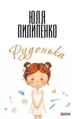 Книга "Руденька" – Юля Пилипенко, 2013