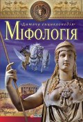 Книга "Міфологія" (Єрмановська Ганна, 2015)