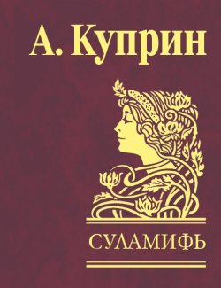 Книга "Суламифь (сборник)" – Александр Куприн, 1908