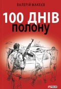 100 днів полону, або Позивний «911» (Валерій Макеєв, 2016)