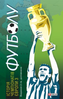 Книга "Історія чемпіонатів Європи з футболу" – Тимур Желдак, 2020
