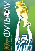 Історія чемпіонатів Європи з футболу (Тимур Желдак, 2020)