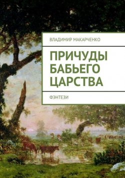 Книга "Причуды бабьего царства. фэнтези" – Владимир Макарченко