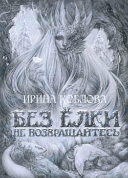 Книга "Без ёлки не возвращайтесь" {Сказки Долгой Земли} – Ирина Коблова, 2011