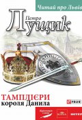 Книга "Тамплієри короля Данила" (Петро Лущик, 2014)