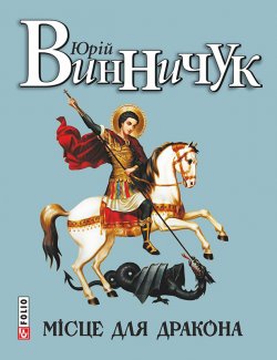 Книга "Місце для дракона" – Юрій Винничук, Юрий Винничук, 2015