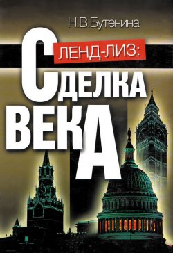 Книга "Ленд-лиз. Сделка века" – Наталья Бутенина, 2004