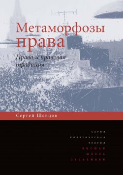 Книга "Метаморфозы права. Право и правовая традиция" – Сергей Шевцов, 2014