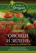 Книга "Овощи и зелень. Заготовки по-деревенски" (Анна Зорина, 2016)