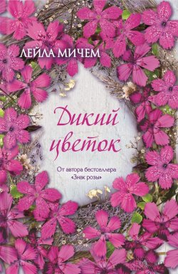 Книга "Дикий цветок" – Лейла Мичем, 2013