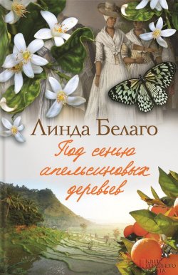 Книга "Под сенью апельсиновых деревьев" – Линда Белаго, 2012