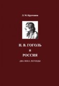 Н. В. Гоголь и Россия. Два века легенды (Леонид Крупчанов, 2011)