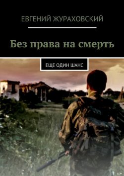 Книга "Без права на смерть. Еще один шанс" – Евгений Жураховский