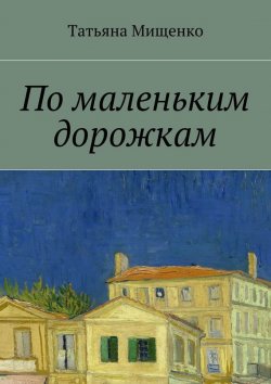 Книга "По маленьким дорожкам" – Татьяна Мищенко
