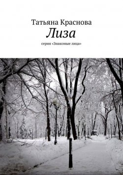 Книга "Лиза. серия «Знакомые лица»" – Татьяна Краснова