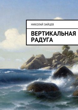 Книга "Вертикальная радуга" – Николай Зайцев