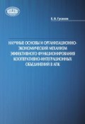 Научные основы и организационно-экономический механизм эффективного функционирования кооперативно-интеграционных объединений в АПК (Егор Гусаков, 2015)