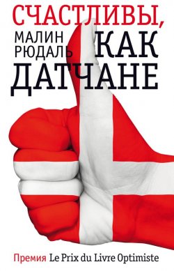 Книга "Счастливы, как датчане" – Малин Рюдаль, 2014
